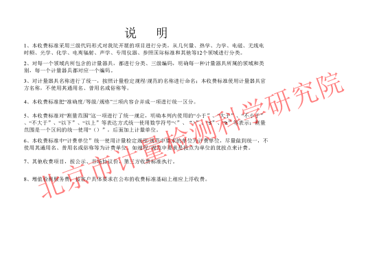 北京市计量检测科学研究院检测项目收费标准（2022版）说明页新加水印_552(1).png