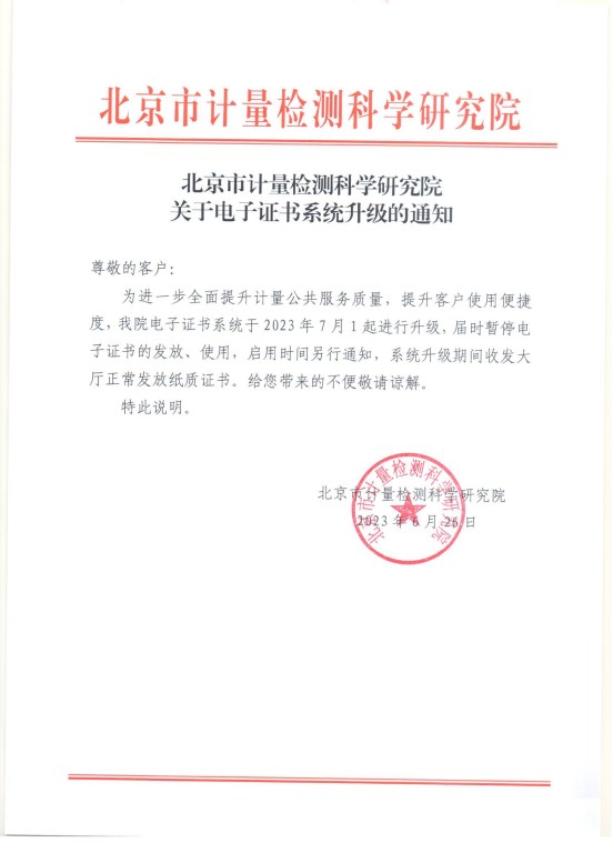 北京市计量检测科学研究院关于电子证书系统升级的通知20230626.jpg